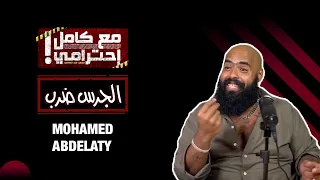 الجرس ضرب مع كامل احترامي 