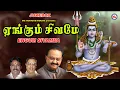 Lagu எங்கும் சிவமே|Engum Sivamea|Sivan Bhakti Padagal |Shiva Devotional Song Tamil |Lord Shiva Songs