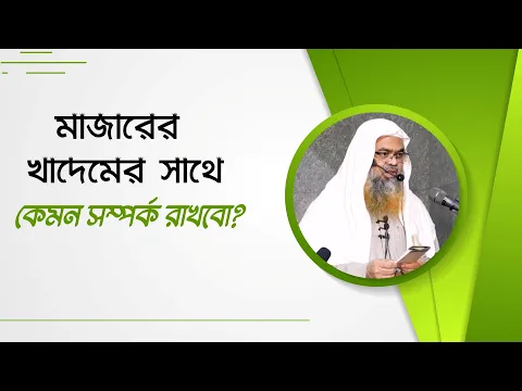 প্রশ্ন : মাজারের খাদেমের সাথে কেমন সম্পর্ক রাখবো?