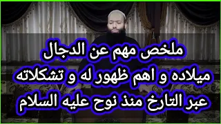 ملخص مهم عن الدجال ميلاده و اهم ظهور له و تشكلاته عبر التارخ منذ نوح عليه السلام أحمد الجوهري 