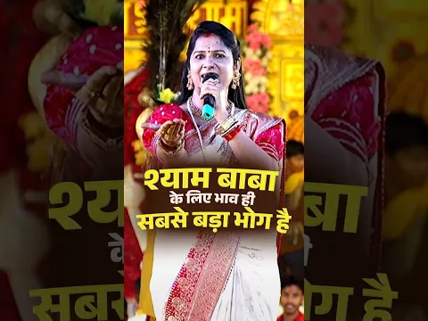 श्याम बाबा के लिए भाव ही सबसे बड़ा भोग है | 🌹🙏 #anjalidwivedi #shorts #bhakti