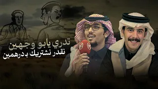 حر جوف ودمع عين   خالد ال بريك   مشعل السميري  تدري يابو وجهين نقدر نشتريك ب  درهمين      دندنها