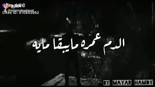 عشنا عمر في وهم اسمه عمر الدم مايبقا مياه احمد سعد جامده دندنها