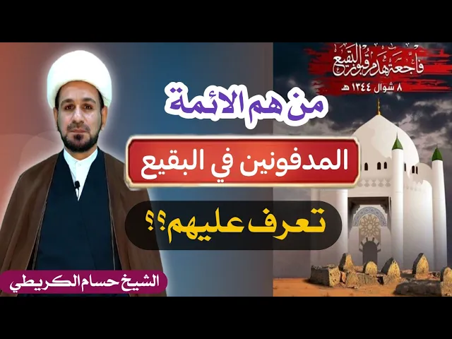 ⁣أربعة من الائمة (ع) دفنوا في مقبرة البقيع فمن هم؟؟؟