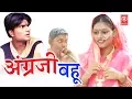 Download Lagu सुपरहिट हास्य कॉमेडी नाटक | अंग्रेजी बहु | Angregi Bahu | Lovely, Premshankar | Rathore Cassette