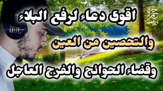 اقوى دعاء للفرج العاجل ورفع البلاء وقضاء الحوائج وتحصين النفس من العين والحسد حمزة بوديب 