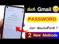 Lagu Gmail Password ఎలా తెలుసుకోవాలి 😲 Gmail Password ఎలా చూడాలి 🤩 (100% Working)