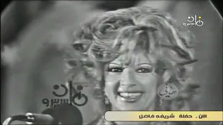 الليل حفلة شـريفة فاضل 