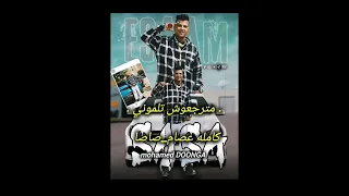 مترجعوش تلموني بي ما ان كلو اتجاحد عصام صاصا 