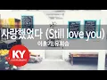 Download Lagu [KY ENTERTAINMENT] 사랑했었다 (Still love you) - 이홍기,유회승 (KY.91582) / KY Karaoke