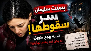 تفاصيل  واسرار جديده  البلوجر بسنت سليمان لاول مره سر سقوطها  من الدور ال      مين عمل كده وصورها دندنها