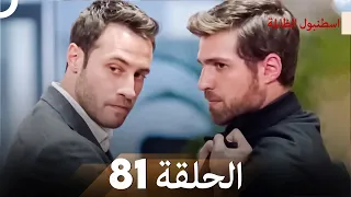 اسطنبول الظالمة الحلقة 81 