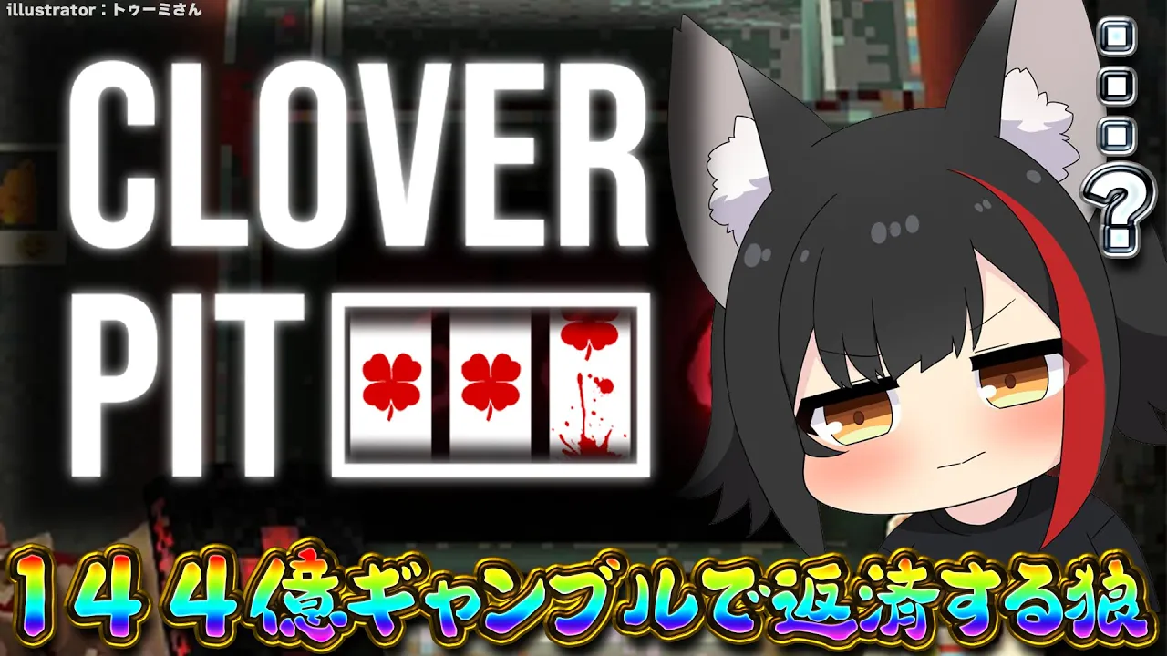 【CloverPit】１４４億ギャンブルで返済できるって本当なんですか【 ホロライブ / 大神ミオ 】