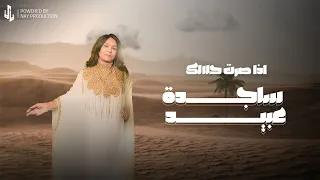 ساجدة عبيد اذا صرت حلالك Sajda Obeid Atha Sirt 7alalak 2024 