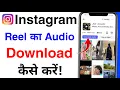 instagram reels ki kaise download karen 2026 how to download reels music sound