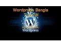 Wordpress Bangla tutorial part - 05 Plugins