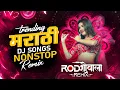 Download Lagu Top Marathi Dj Songs - Trending Dj Song Nonstop 2025 - Nonstop Dj Song | Nonstop Dj marathi