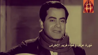 نورة نورة عزف حلمي عطية على العود      غناء فريد الأطرش دندنها