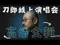 Download Lagu 重温刀郎线上演唱会 没有观众的嘈杂 39首歌静静聆听👂｜刀郎｜刀郎线上演唱会｜刀郎现场