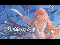 Download Lagu 【オリジナル曲】「致川流的无名诗」川への名のなき詩 【Akie秋绘】Carmen Anonymum ad Flumen