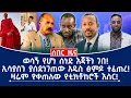 Lagu ሰበር ዜና! || ወሳኝ የሆነ ሰነድ እጃችን ገበ! || ኢሳያስን ያሰደነገጠው አዲስ ጽምዶ ተፈጠረ! || ዛሬም የቀጠለው የቲክቶከሮች እስር!