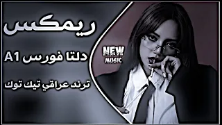 أروع ريمكس عراقي   دلتا فورس حماسيه      ترند   اغاني دلتا فورس                 ترند تيك توك  دندنها