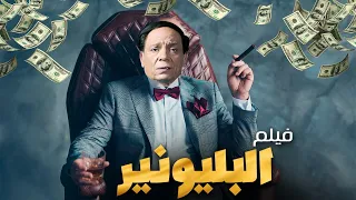 حصريا فيلم الكوميديا والمغامرة البليونير بطولة الزعيم عادل امام 