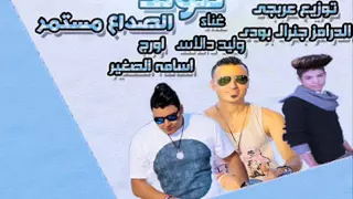 مولد الصداع مستمر وليد دالاس و اسامه الصغير توزيع عربجى الدرامز جنرال بودى 