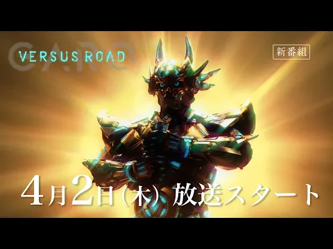 「GARO  -VERSUS ROAD- 」予告映像 (30 Sec.)