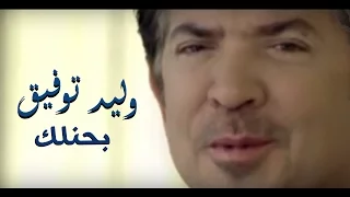 Walid Toufic Bahenelk Official Music Video 2013 وليد توفيق بحنلك فيديو كليب 