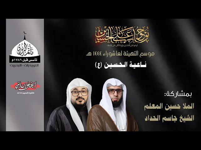 ⁣موسم التهيئة لعاشوراء 1444هـ - ناعية الحسين (ع)