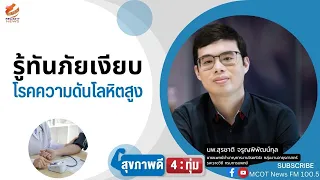 อะไรคือสาเหตุหลักที่ทำให้จำนวนผู้ป่วยความดันโลหิตสูงเพิ่มขึ้นเรื่อยๆ