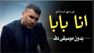 اغنية مسلم مع بوسي انا مين انا بابا انا مين انا ماما بدون موسيقى سحب احترافي خالي من اي موسيقى 