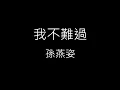 【我不難過 I Am Fine】孫燕姿 Sun Yan-Zi《歌詞》