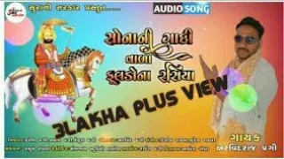 Download Sona Ni Gadi Vala Fuldo Na Rasiya_Arvind Raj Pagi New Song_SURA NI SARKAR_2020 MP3