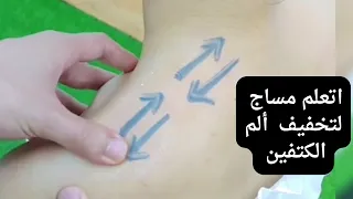 مساح لتخفيف ألم الكتفين Massage To Shoulder 