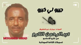 عبدالرحمن الكرو   جيبو لي خبرو دندنها