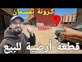 Download Lagu 🚨جبت ليكم واحد قطعة أرضية للبيع مميزة وجولة في بلدة كرونة تمسمان في أجواء فصل الصيف 🔥