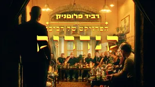 רביד פלוטניק עם הפרויקט של רביבו קנדריק Ravid Plotnik Ft The Revivo Project Kendrick 