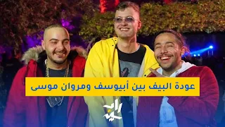 راب نايت عودة البيف في موعده السنوي بين أبيوسف ومروان موسى 