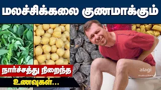 Constipation Relief Foods in Tamil | Fiber Rich Foods for Constipation | Constipation Remedy