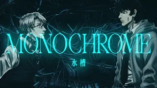 水槽 - MONOCHROME MV