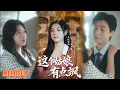 Lagu MULTI SUB丨《这个姑娘有点飒》曾希瑭＆马晓伟 #短剧 #短劇全集 #熱門 #熱門短劇推薦 #短劇 #热门短剧 #重生 #女頻 #短剧推荐 #柑橘短剧社
