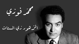 Mohamed Fawzi El Zohour Zay El Setat محمد فوزى الزهور زي الستات 