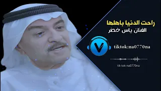 ياس خضر راحت الدنيا باهلها 