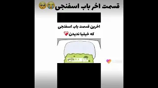 قسمت آخر باب اسفنجی      دندنها