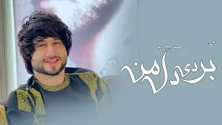 بردی دل من مثل خودت پیدا نمیشه معراج وفا Meraj Wafa Bordi Del Man 