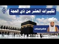 Download Lagu تكبيرات عشر ذي الحجة بصوت الشيخ هاشم السقاف | Dhul-Hijjah Takbeerat by Sheikh Hashem Al-Saqqaf