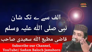 الف سے ے تک شان نبی صلی اللہ علیہ وسلم قاضی مطیع اللہ سعیدی صاحب Alf Se Yaa Tak Shaan E Mustaffa 