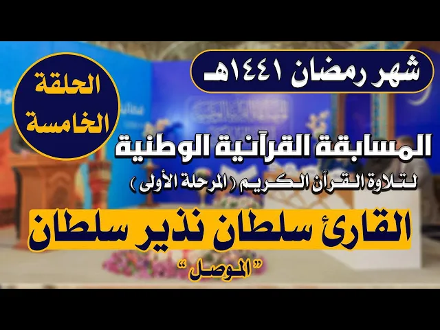 ⁣مشاركة القارئ سلطان نذير سلطان في المسابقة القرآنية الوطنية لتلاوة القرآن الكريم | 1441هـ